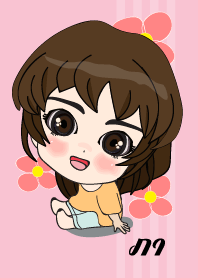 เค้า ชื่อ ภา ไง (สวัสดี)