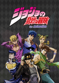 ジョジョの奇妙な冒険 アニメ10周年