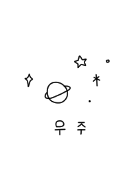 宇宙と韓国語。