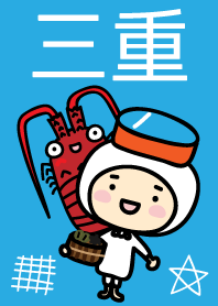 三重の着せかえ