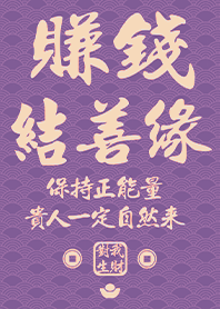 金運加持!賺錢結善緣18 紫色 凱瑞精選集