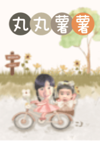 丸丸薯薯