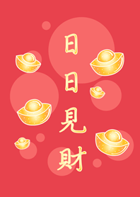 毎日お金を見る˙幸運の金（真っ赤）