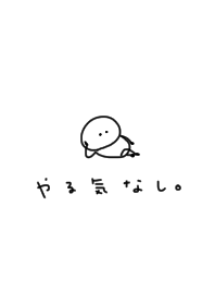 やる気ない。棒人間。