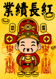 業績長紅 財神加持雙發財咒