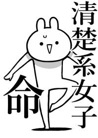 【清楚系女子】命!好きすぎる名前着せかえ