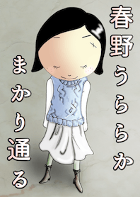 春野うららか まかり通る