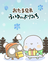 おたま兄弟ーふゆのよりみちー