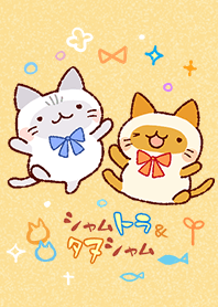 シャムトラ＆タヌシャム着せかえ