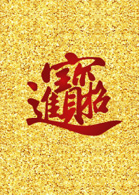 招財進寶，補財運!! (金蔥版)