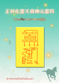 พระเครื่องต่อราศี "ปีมะเมีย"