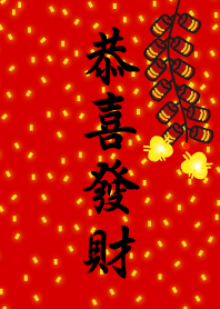 恭喜發財！