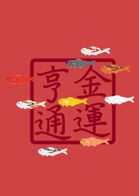 九條鯉魚-金運到