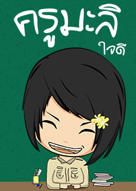 ครูมะลิ ใจดี