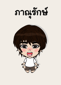 คนชื่อ ภาณุรักษ์ เองครับ (ซาหวัดดี)