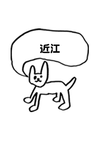 「近江」用。シンプル脱力