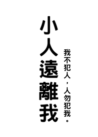 小人遠離我(純白色)