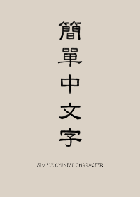 Simple Chinese Character_01