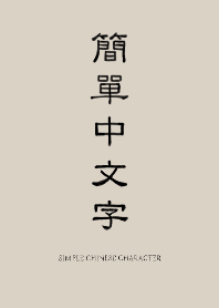 簡單中文字_01