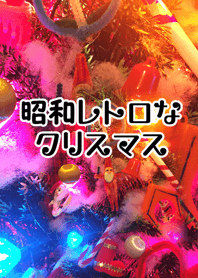 昭和レトロなクリスマス