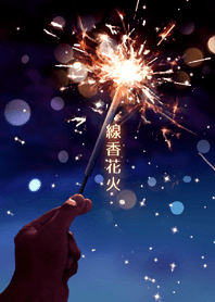 -線香花火-
