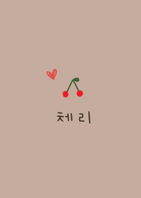 ベージュとさくらんぼ。韓国語。