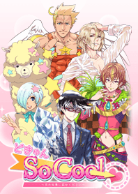 どきゅん　So Cool