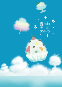 ＊夏雲スイーツ＊