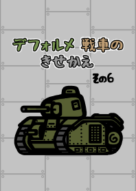 デフォルメ フランスの戦車