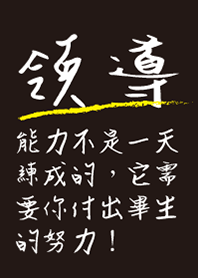 領導力