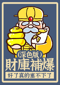 財庫補爆(深色版)