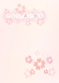 さくら、舞い散る
