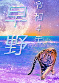 [hayano] FortuneMoonTiger2022