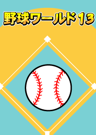 野球ワールド　パート13