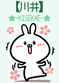 【川井】のかわいいウサギ(グリーン)