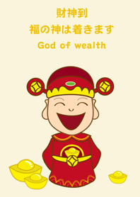 好運財神