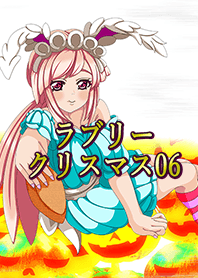 ラブリークリスマス 06