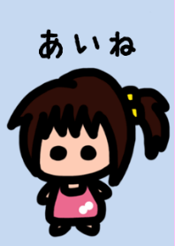 俺の彼女はあいね