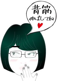 メガネ女子(背筋伸ばして編)