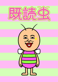 既読虫