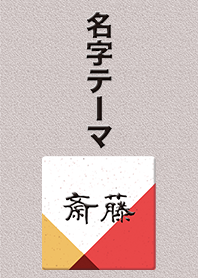 斎藤さん専用テーマ