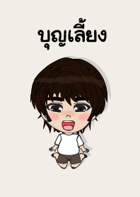 คนชื่อ บุญเลี้ยง เองครับ (ซาหวัดดี)