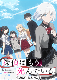 探偵はもう、死んでいる。 Vol.1