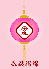 瓜瓞綿綿
