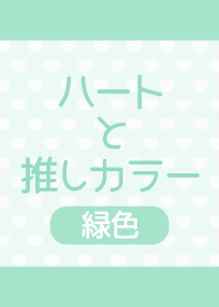 Heart!!green
