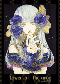 - テルクシノエの塔 -