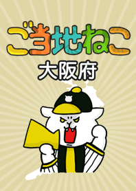 ご当地ねこシリーズ 〜大阪府〜