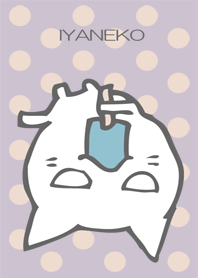 いやねこ 紫