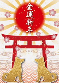 金運新年 -2018戌-