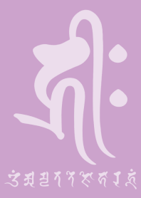 干支梵字［キリーク］戌.亥［紫］(0456